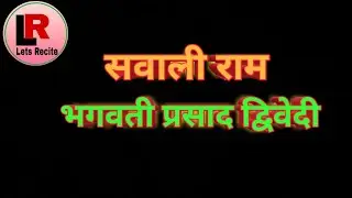 Sawali Ram Kavita || Bhagwati Prasad Dwivedi