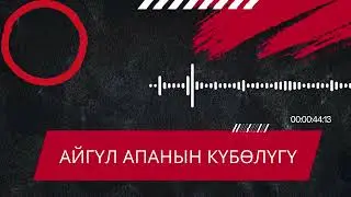 АЙГҮЛ АПАНЫН КҮБӨЛҮГҮ
