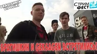 Братишкин и Geksagen встретились на Стрим Фест // Братишкин захватил стрим Гексагена