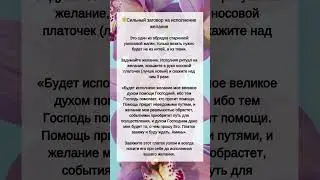 Сильный ЗАГОВОР на исполнение желания