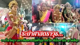ระบำศาสตราวุธ...งานไหว้ครูฯ เทวาลัยพระแม่ศรีอุมาเทวีมาลีอันดามัน @วัดสีกุก อ.บางบาล จ.อยุธยา