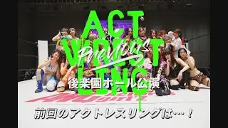 前回のアクトレスリングは・・・！Step55告知