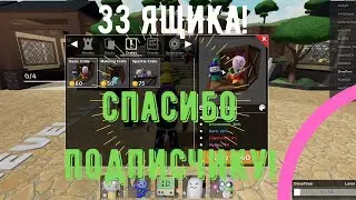 ВЫБИЛИ МИФИК! ОТКРЫТИЕ 33 ЯЩИКОВ В TOWER HEROES В РОБЛОКС!! ПОДПИСЧИК ДАЛ АККАУНТ!