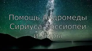 Арктурианский Совет  Помощь Плеяд Андромеды Сириуса Кассиопеи и Лиры