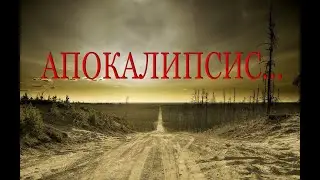 Апокалипсис...