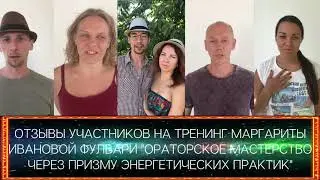 ОТЗЫВ / тренинг / Ораторское мастерство через призму энергетических практик