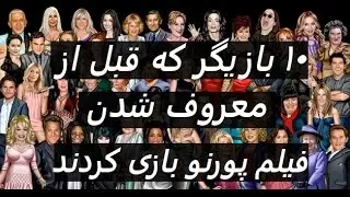 ۱۰ بازیگر که قبل از معروف شدن فیلم پورنو بازی کردند