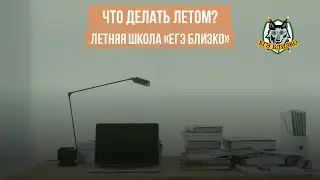 Что делать летом? Летняя школа «ЕГЭ близко. История»
