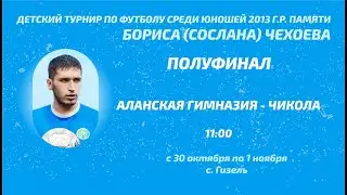 Аланская гимназия - Чикола. 1/2 финала. Детский турнир памяти Сослана Чехоева. 2023 год
