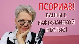 Псориаз: Ванны с Нафталанской нефтью