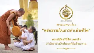 ธรรมเทศนา เรื่อง หลักธรรมในการดำเนินชีวิต พระปลัดอริย์ธัช เตชวโร เจ้าวัดอาวาสวัดประยงค์กิตติวนาราม