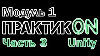 ПрактикON: Unity. Модуль 1. Часть 3.