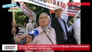 25.05.13 Беркут блокирует православных от участников гей-парада