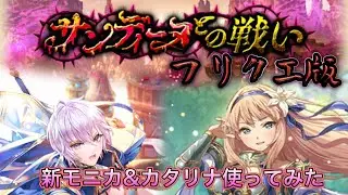 【ロマサガRS】新モニカ&カタリナ入りでフリクエ版サンディーヌやってみたら予想以上に楽しかった【ロマサガ3】