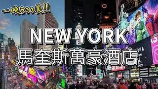 美國紐約飯店初體驗 不專業Room Tour  紐約馬奎斯萬豪酒店New York Marriott Marquis