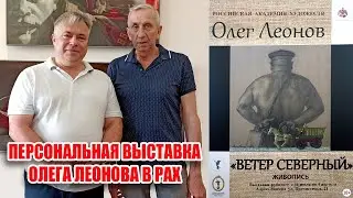 Персональная выставка Олега Леонова в РАХ