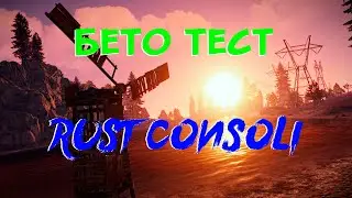 RUST CONSOLE, КАК ЗАРЕГИСТРИРОВАТЬСЯ НА БЕТО ТЕСТ