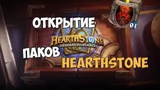 HEARTHSTONE! - Открытие Комплектов! - Потерял Удачу!