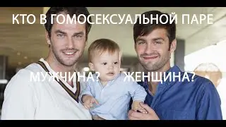 Кто в гей паре мужчина, а кто женщина