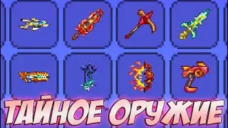 ТАКОГО ОРУЖИЯ В ТЕРРАРИИ ВЫ ЕЩЁ НЕ ВИДЕЛИ - Я ОТКОПАЛ НАСТОЯЩИЙ КЛАД! | Террария 1.4
