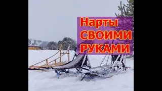 Самодельные Нарты для упряжки собак!