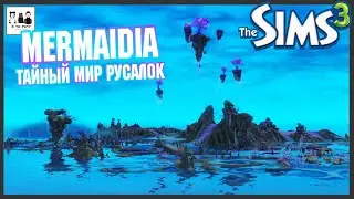 Где живут русалки?! - Обзор мира Симс 3.