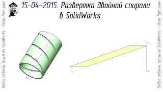 Развертка двойной спирали в SolidWorks