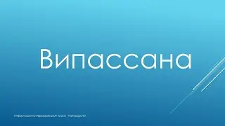Практики достижения Нирваны. Випассана.