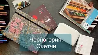 Travelbook  Montenegro. Скетчи из путешествия  Черногория.  26 этюдов за 14 дней    sketchbook tour
