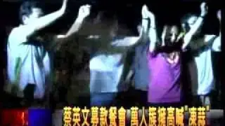 20111010 蔡英文嘉義萬人募款餐會 便當義賣每個2012元 三立新聞