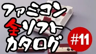 Catalog of All Famicom Games #11