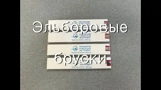 Эльборовые бруски. Эльборы Полтавского завода, первый обзор.