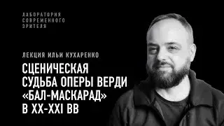 Сценическая судьба оперы Верди «Бал-Маскарад» в ХХ-XXI вв. Лекция Ильи Кухаренко