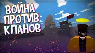UNTURNED: СРАЖАЕМСЯ ПРОТИВ КЛАНОВ НА ARID