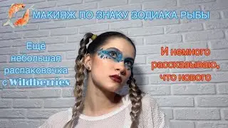 МАКИЯЖ ПО ЗНАКУ ЗОДИАКА РЫБЫ, маленькая распаковка с Wildberries