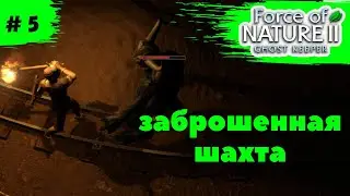 Force of Nature 2: Ghost Keeper ➠ Прохождение ➠#5 Заброшенная шахта