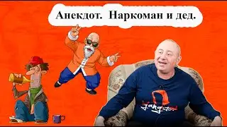 Анекдот.  Наркоман и дед.