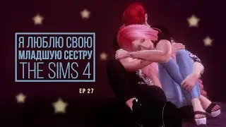 [TS4] Я люблю свою младшую сестру - серия #27 Ссора