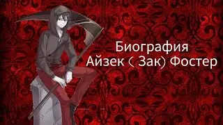 Биография Айзека Фостера { Angel Bloodshed}