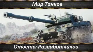 ИГРОКИ СПРАШИВАЛИ💥РАЗРАБОТЧИКИ МИРА ТАНКОВ ОТВЕЧАЛИ💥 ПЛАНЫ НА ИГРУ ОТ  ЛАСТОЧКИ