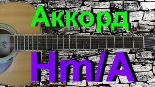 Аккорд Hm/A на гитаре