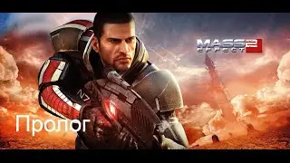 Полное прохождение игры Mass effect legendary edition. Пролог.