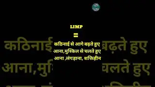 English Word Hindi Meanings| The Word Is Limp | अंग्रेजी शब्द हिन्दी में अर्थ। शब्द है लिंप 