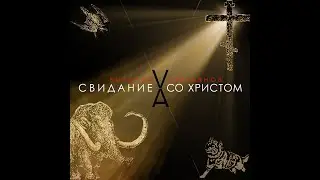 СВИДАНИЕ СО ХРИСТОМ. ПРЕМЬЕРА СИНГЛА Виталия Аверьянова 2023 г.
