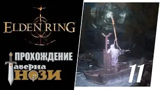 Прохождение Elden Ring #11 - Я убью тебя, лодочник!!!