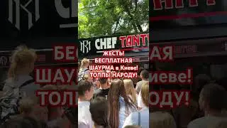 ШОК! БЕСПЛАТНАЯ ШАУРМА в Киеве! 