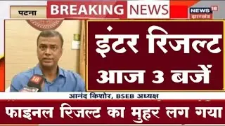 बिहार बोर्ड इंटर रिजल्ट घोषित आज 3 बजे 2024|| Bihar Board Inter Result 2024 #interresult2024 #viral