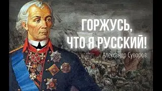 Я ГОРЖУСЬ ТЕМ, ЧТО Я РУССКИЙ