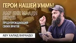 Герои нашей Уммы: Амр ибн Маади Якриб | Абу Халид Варандо