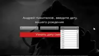 Дата когда я ПОДОХНУ!!